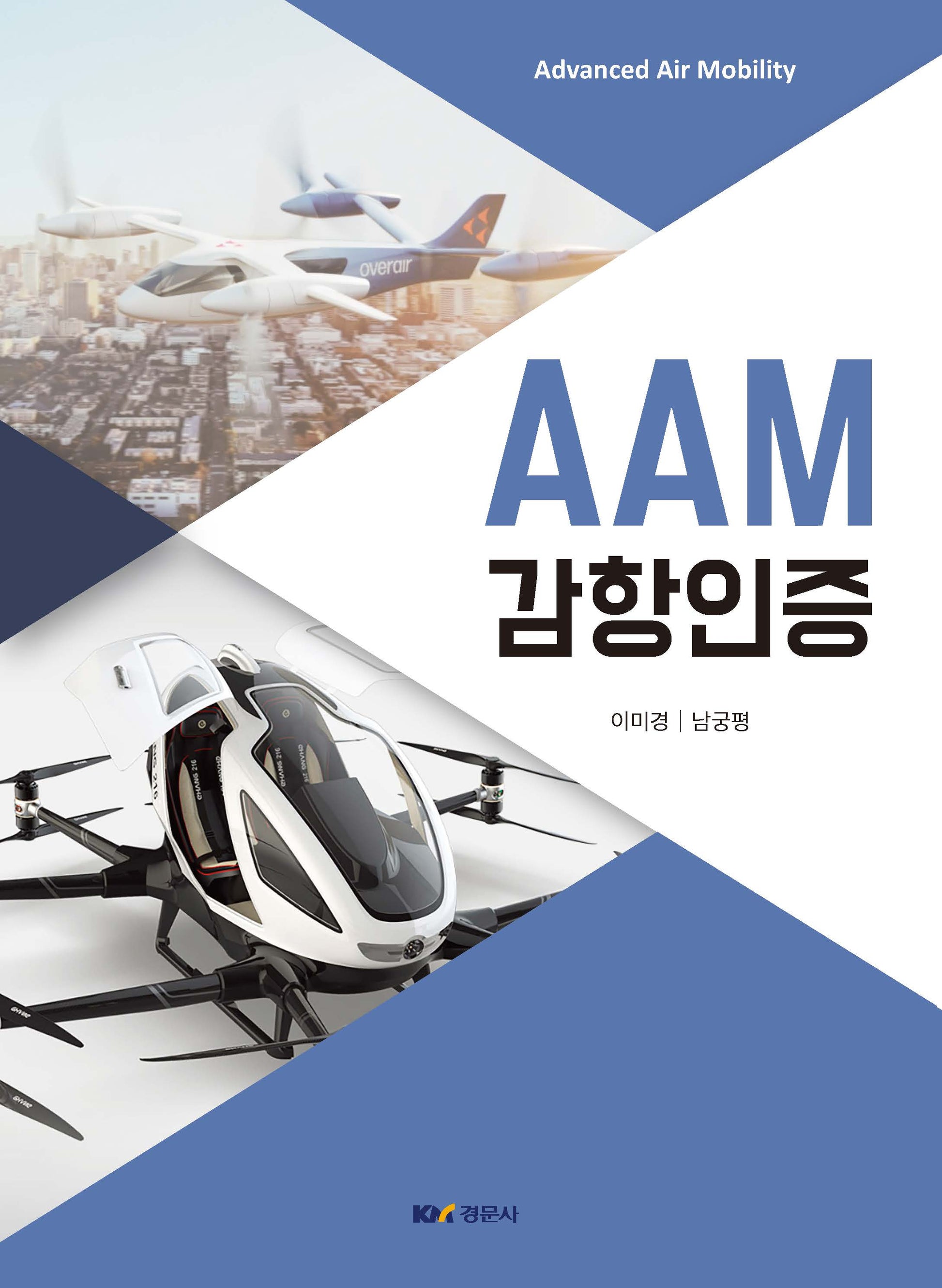 AAM 감항인증