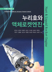 누리호와 액체로켓엔진(KARI 시리즈 2)