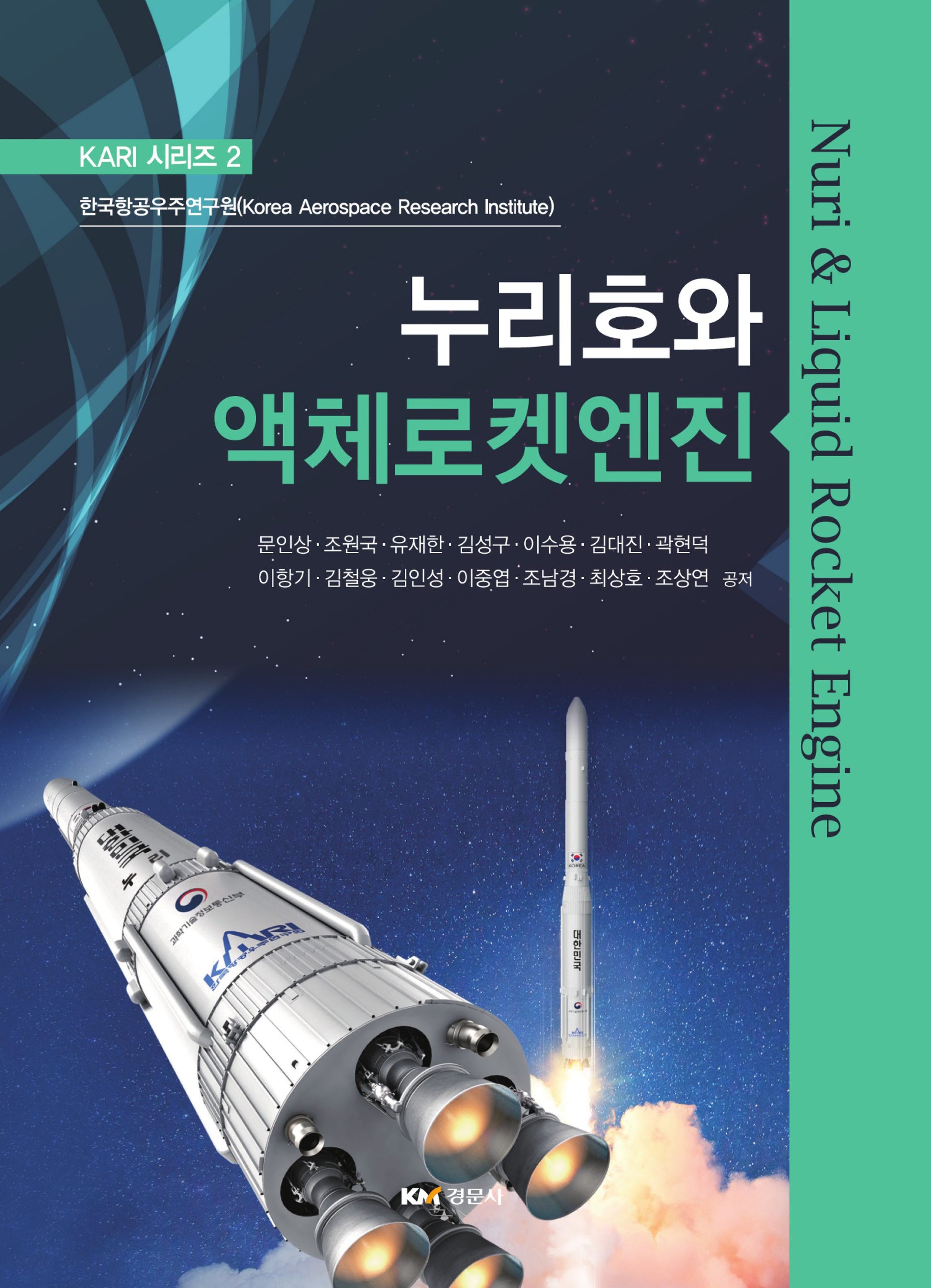 누리호와 액체로켓엔진(KARI 시리즈 2)