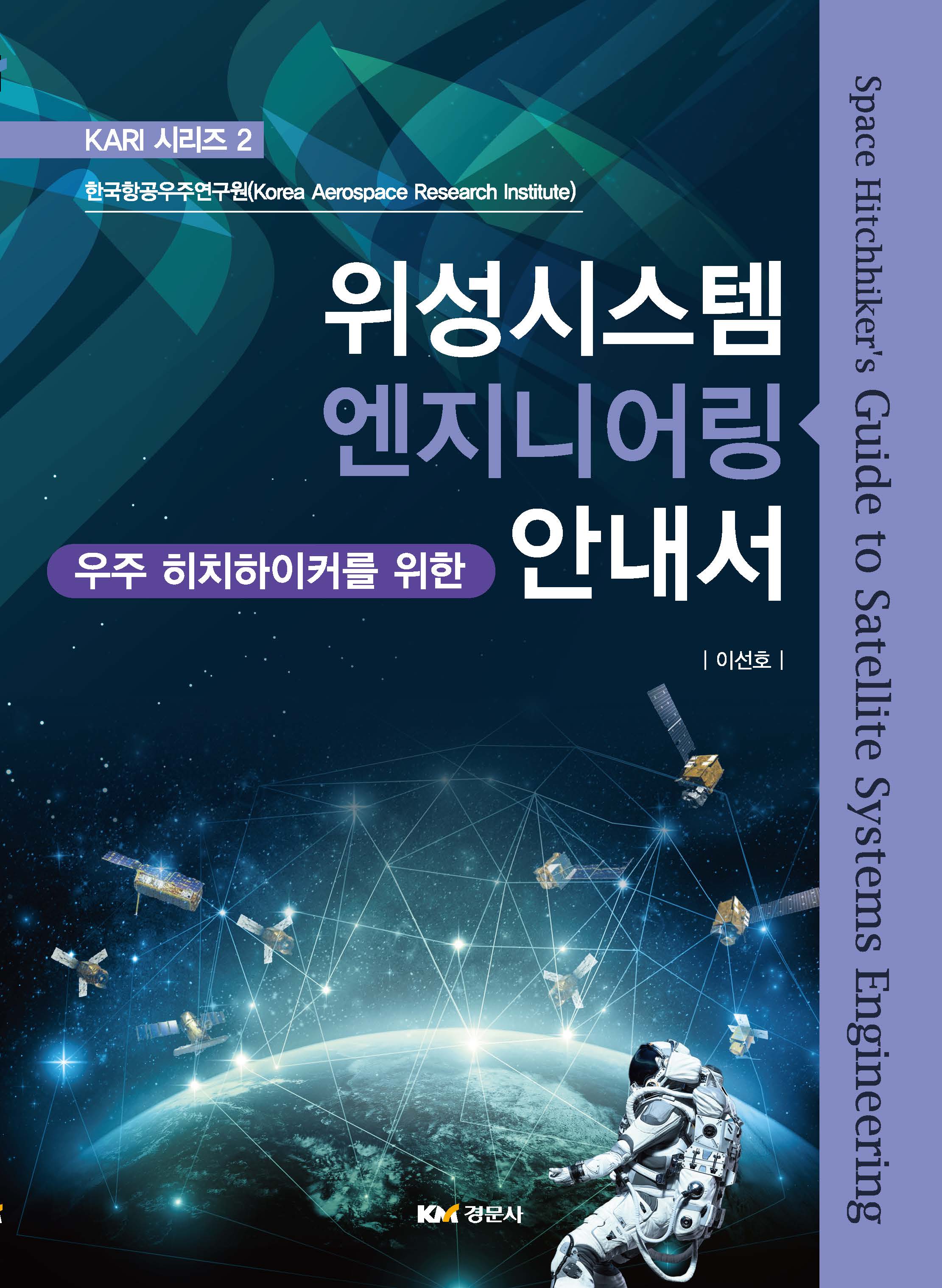 위성시스템 엔지니어링 안내서(우주 히치하이커를 위한)