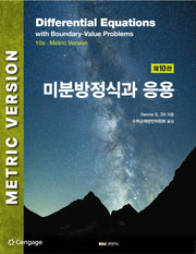 미분방정식과 응용(개정판 10판)