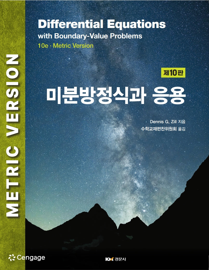 미분방정식과 응용(개정판 10판)