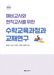 예비교사와 현직교사를 위한 수학교육과정과 교재연구(개정판 4판)