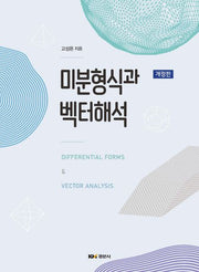 미분형식과 벡터해석(개정판)