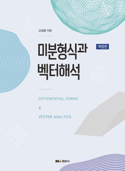 미분형식과 벡터해석(개정판)