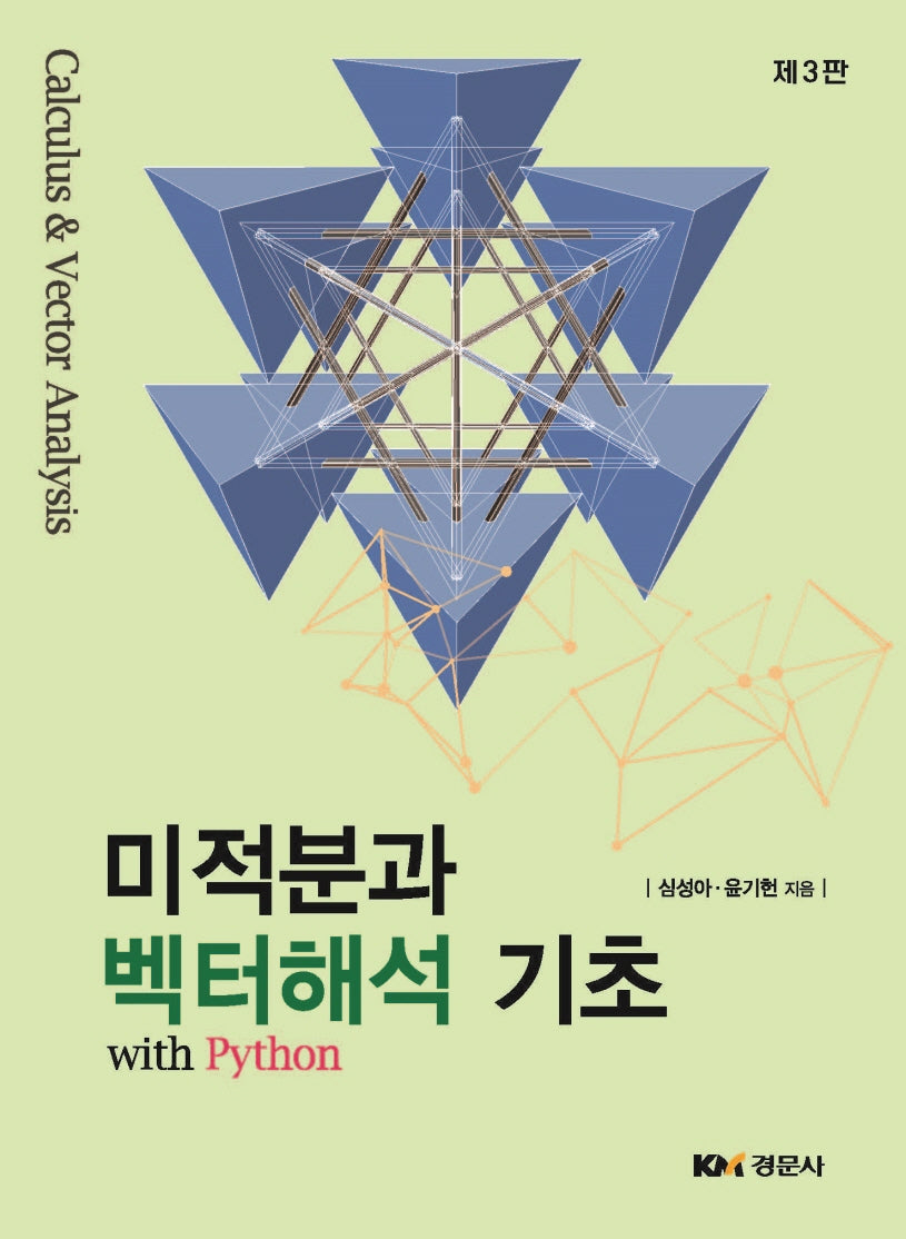 미적분과 벡터해석 기초 with Python(개정판 3판)