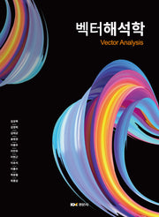 벡터해석학