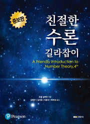 친절한 수론 길라잡이(증보판 4판)