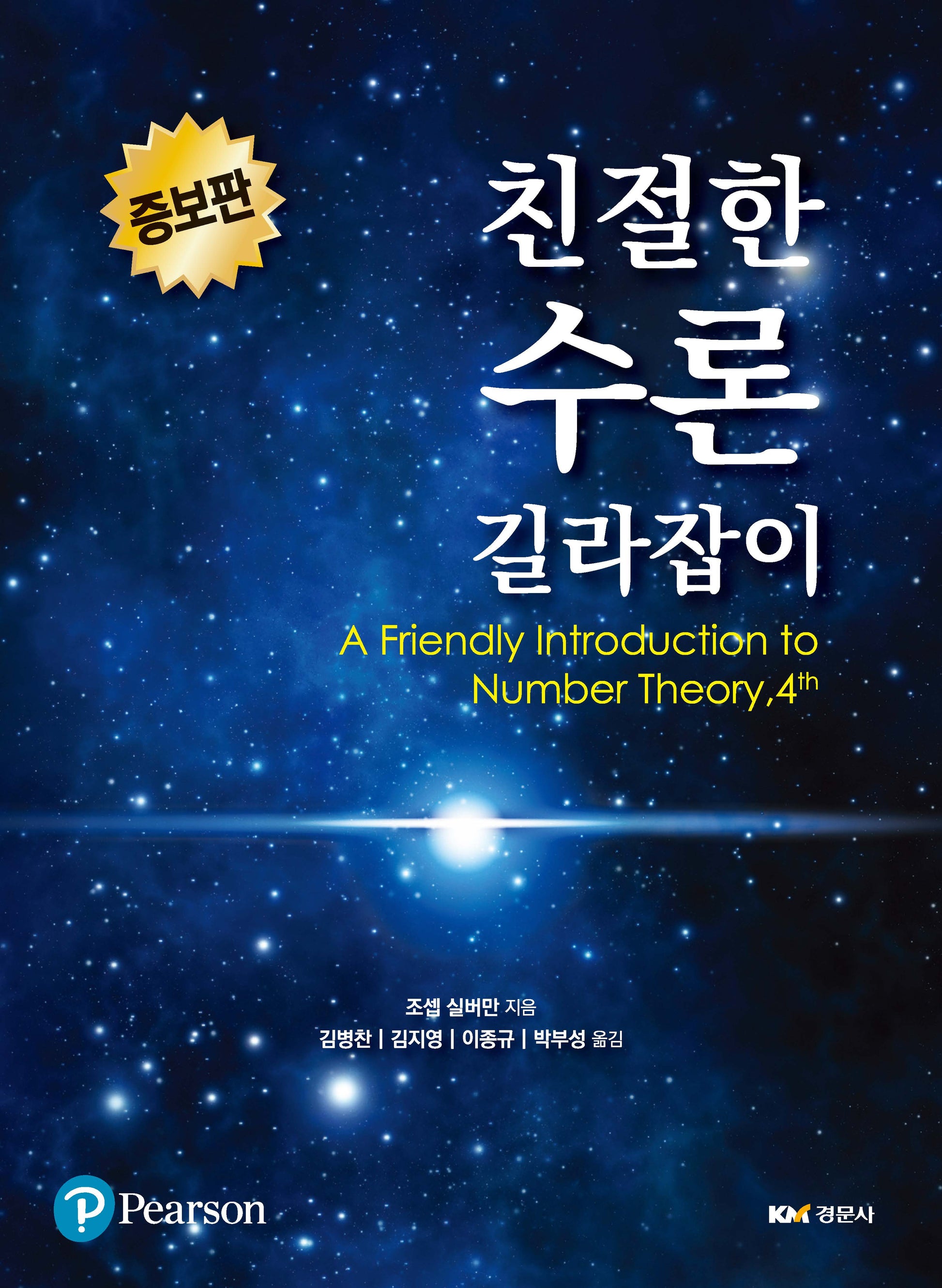 친절한 수론 길라잡이(증보판 4판)