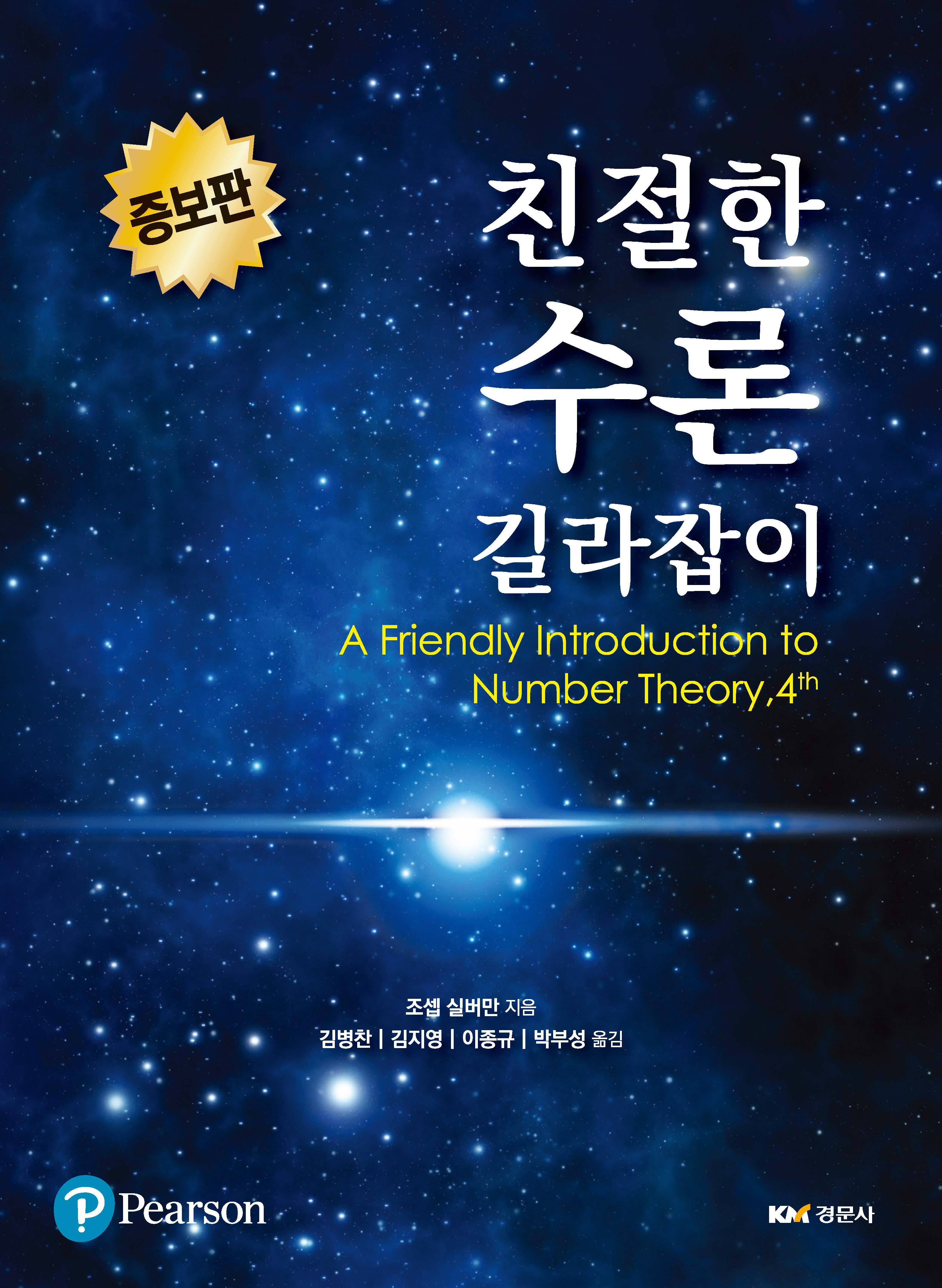 친절한 수론 길라잡이(증보판 4판)