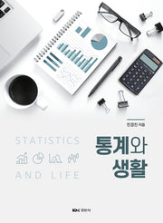 통계와 생활
