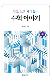 수학 이야기(알고 보면 재미있는)(2판)