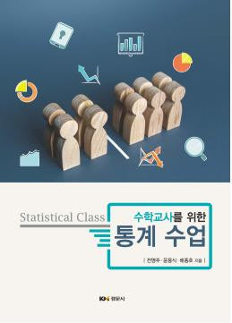 통계 수업(수학교사를 위한)