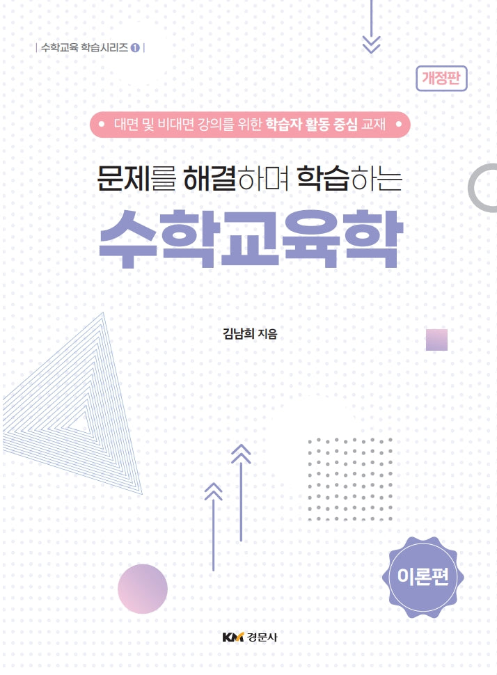 문제를 해결하며 학습하는 수학교육학: 이론편(개정판 2판)(수학교육 학습시리즈 1)