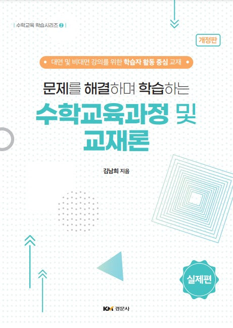 문제를 해결하며 학습하는 수학교육과정 및 교재론(개정판 2판)(수학교육 학습시리즈 2)