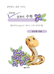 생각하는 힘을 키우는 파이썬 심파이 수학