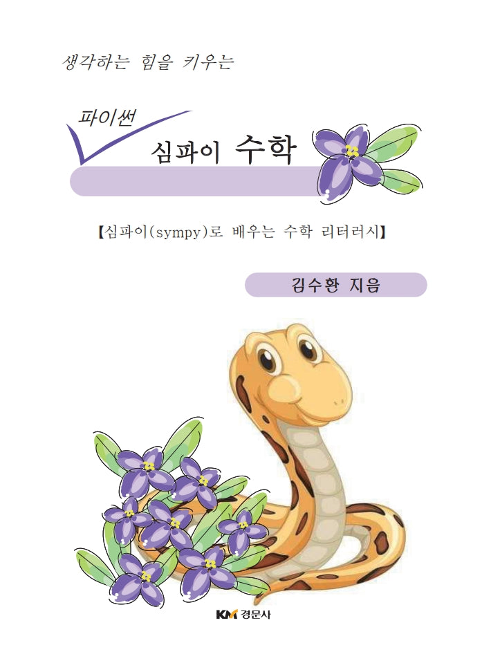 생각하는 힘을 키우는 파이썬 심파이 수학