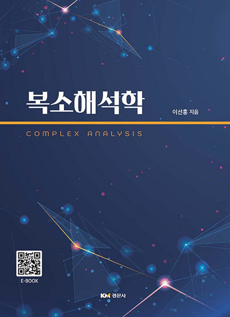 복소해석학