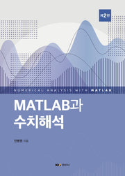 MATLAB과 수치해석(2판)