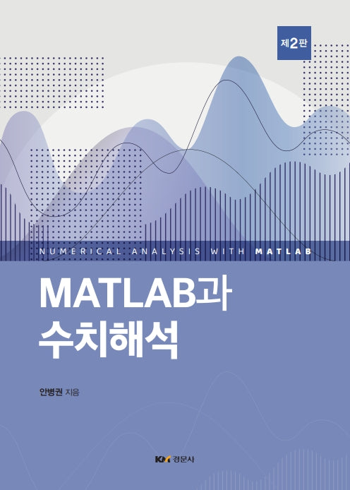 MATLAB과 수치해석(2판)