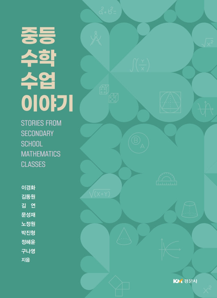 중등수학 수업이야기