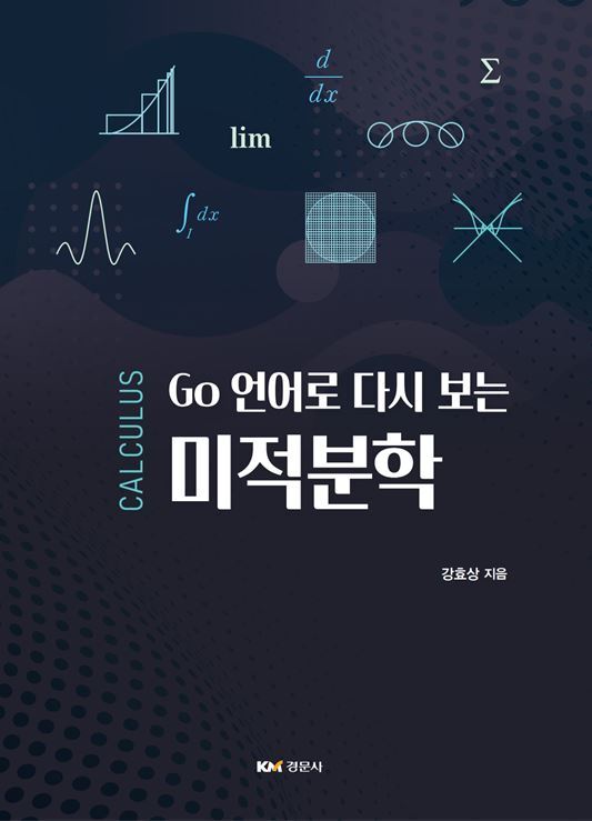 Go 언어로 다시 보는 미적분학