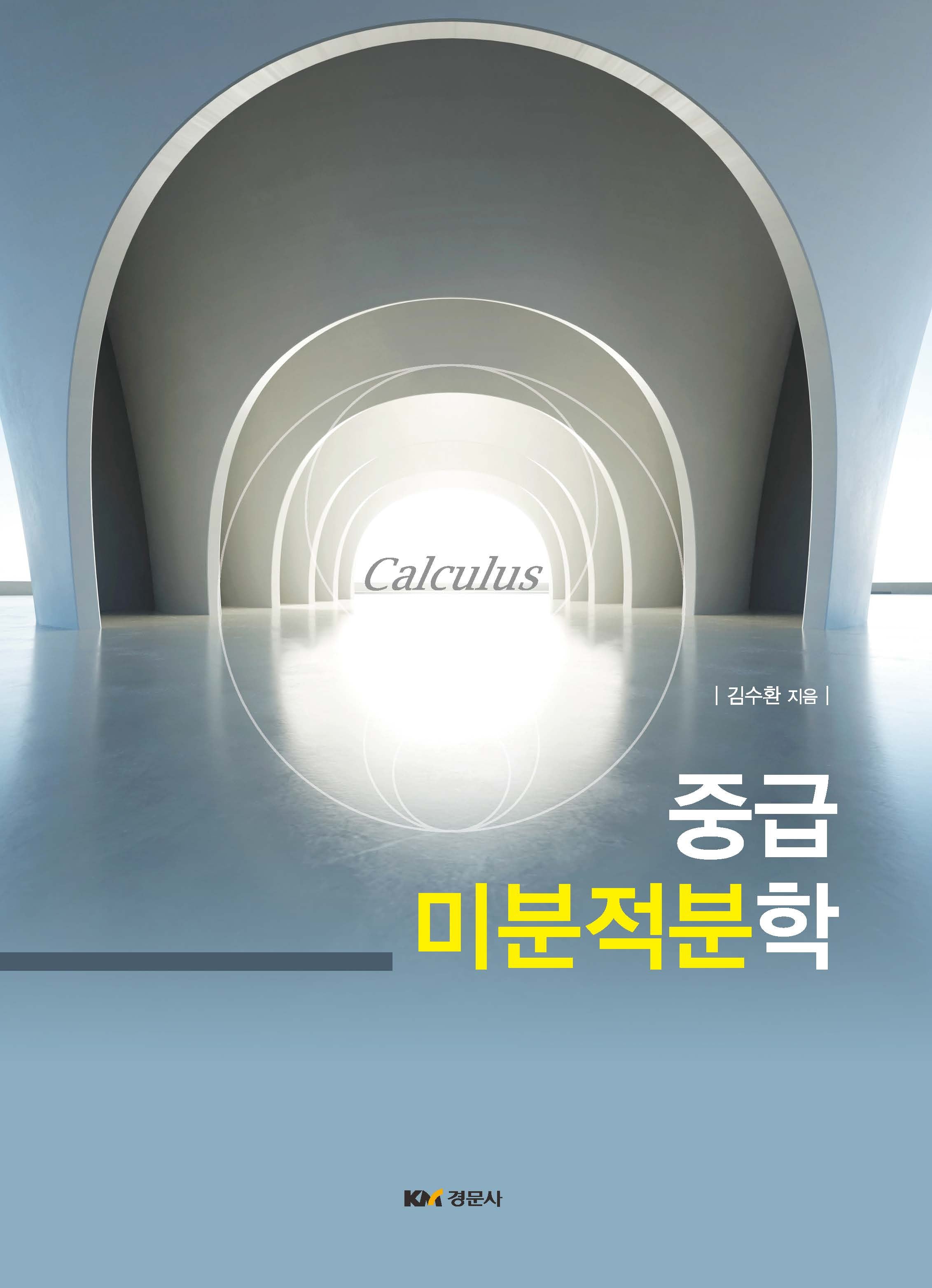 중급 미분적분학