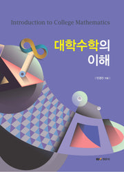대학수학의 이해