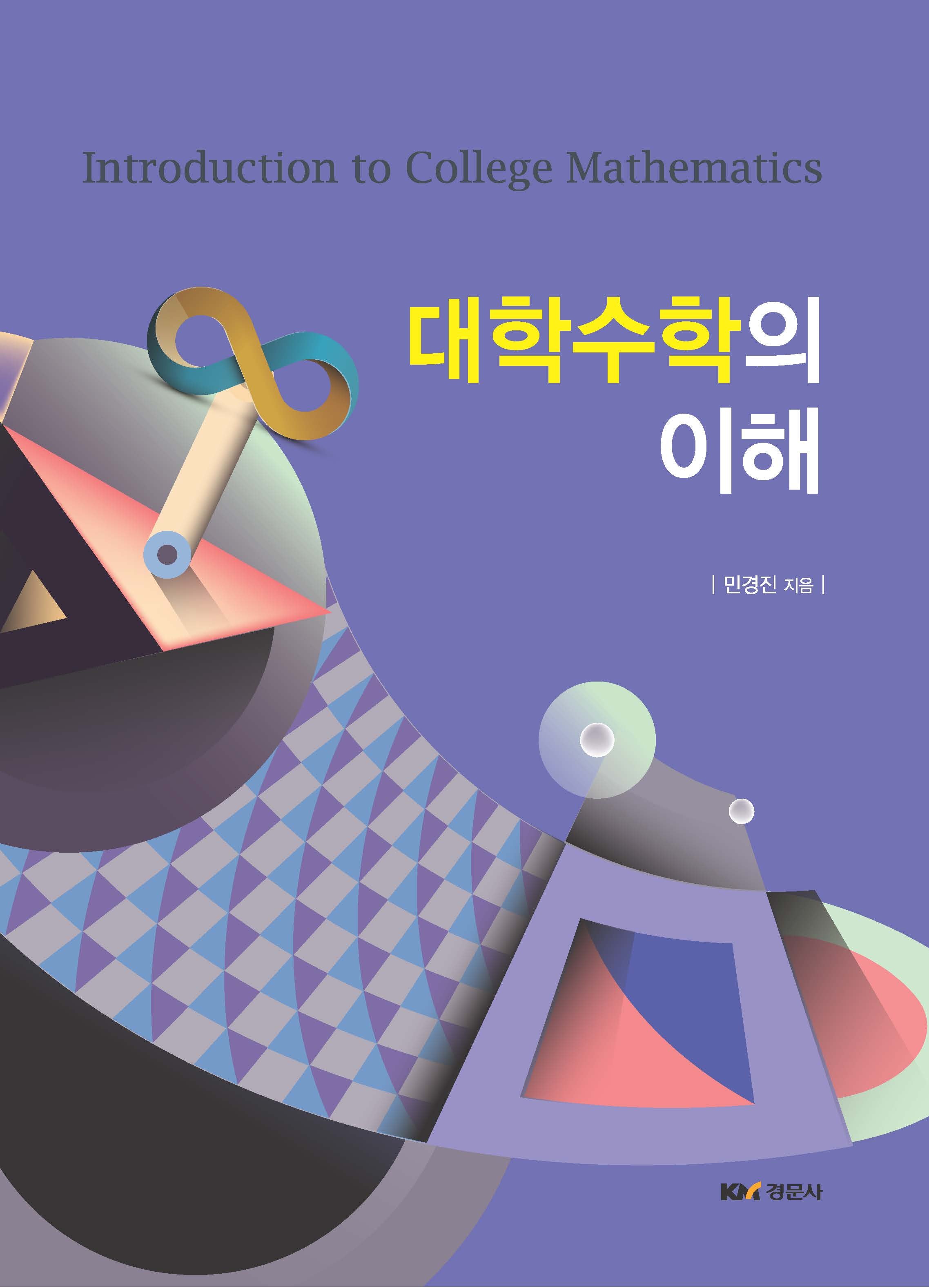 대학수학의 이해