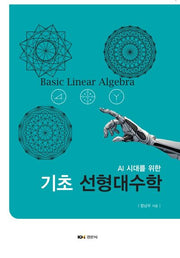 AI 시대를 위한 기초 선형대수학
