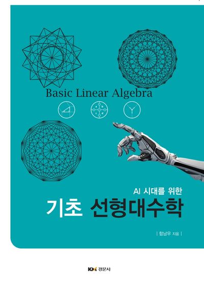 AI 시대를 위한 기초 선형대수학