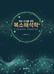 예비 교사를 위한 복소해석학