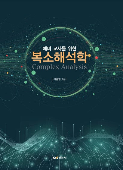 예비 교사를 위한 복소해석학