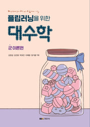 플립러닝을 위한 대수학: 군 이론편