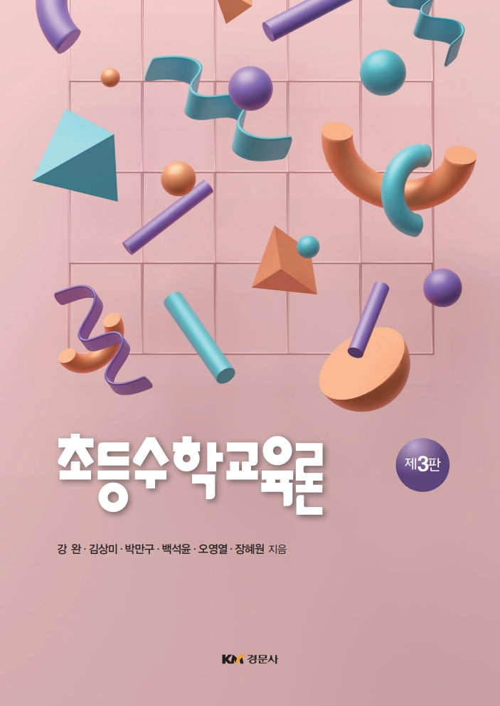 초등수학교육론(3판)