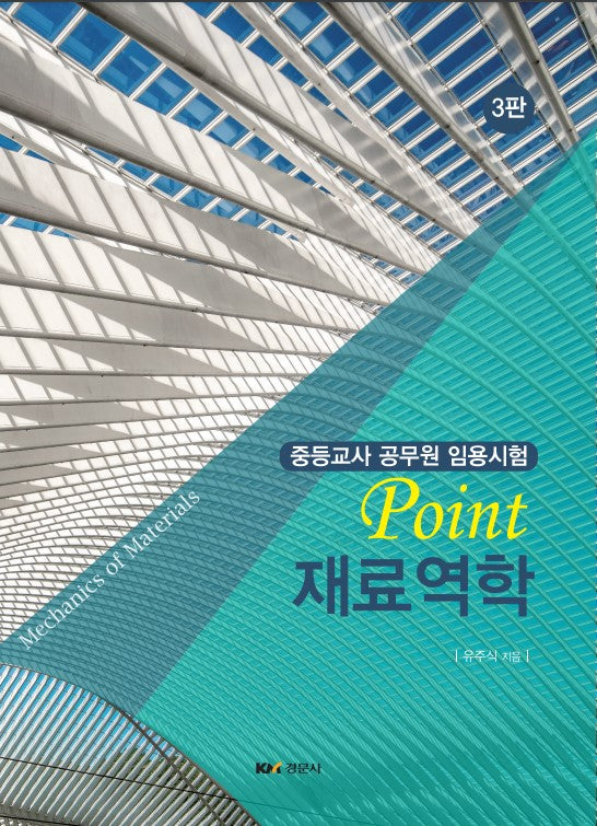 Point 재료역학(3판)