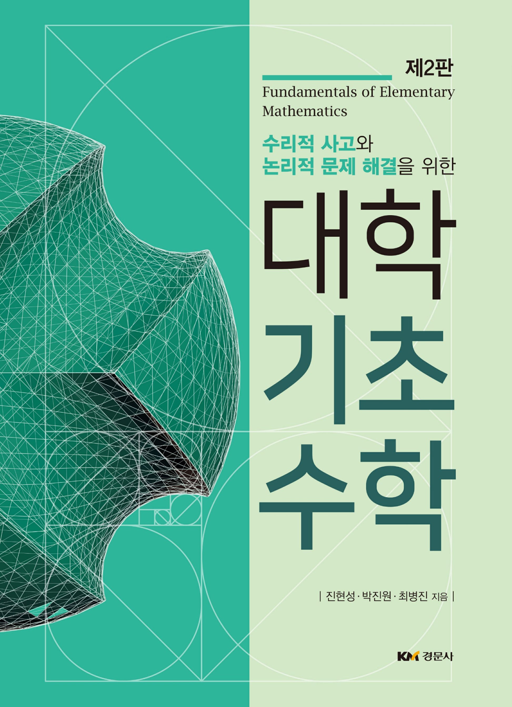 대학기초수학(2판)