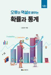 오류와 역설로 배우는 확률과 통계(개정판 2판)