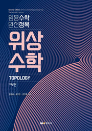 위상수학(2판)
