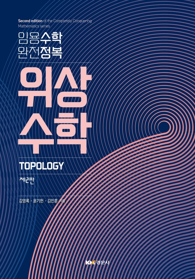 위상수학(2판)
