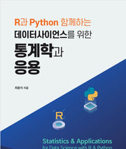 R과 Python 함께하는 데이터사이언스를 위한 통계학과 응용