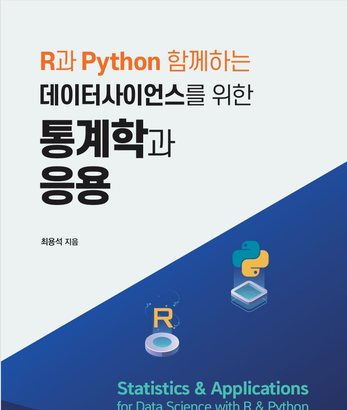 R과 Python 함께하는 데이터사이언스를 위한 통계학과 응용