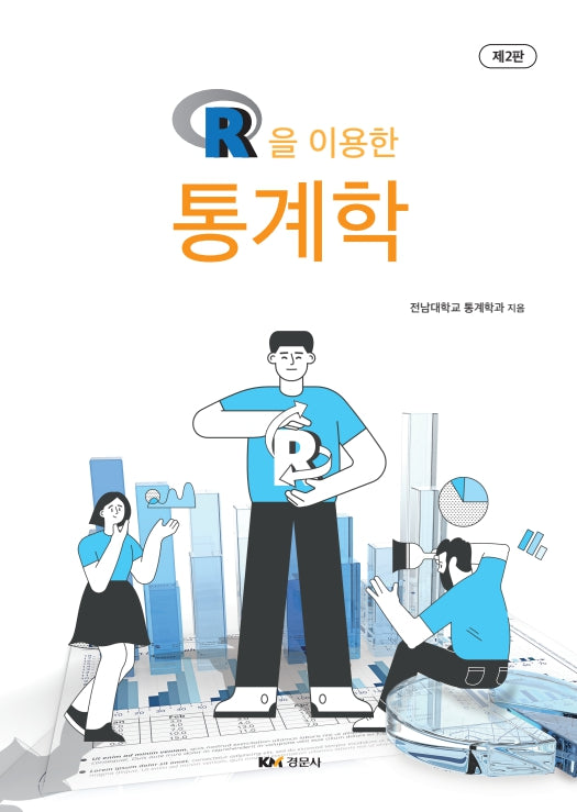 R을 이용한 통계학(2판)