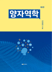 양자역학(3판)(양장본 Hardcover)