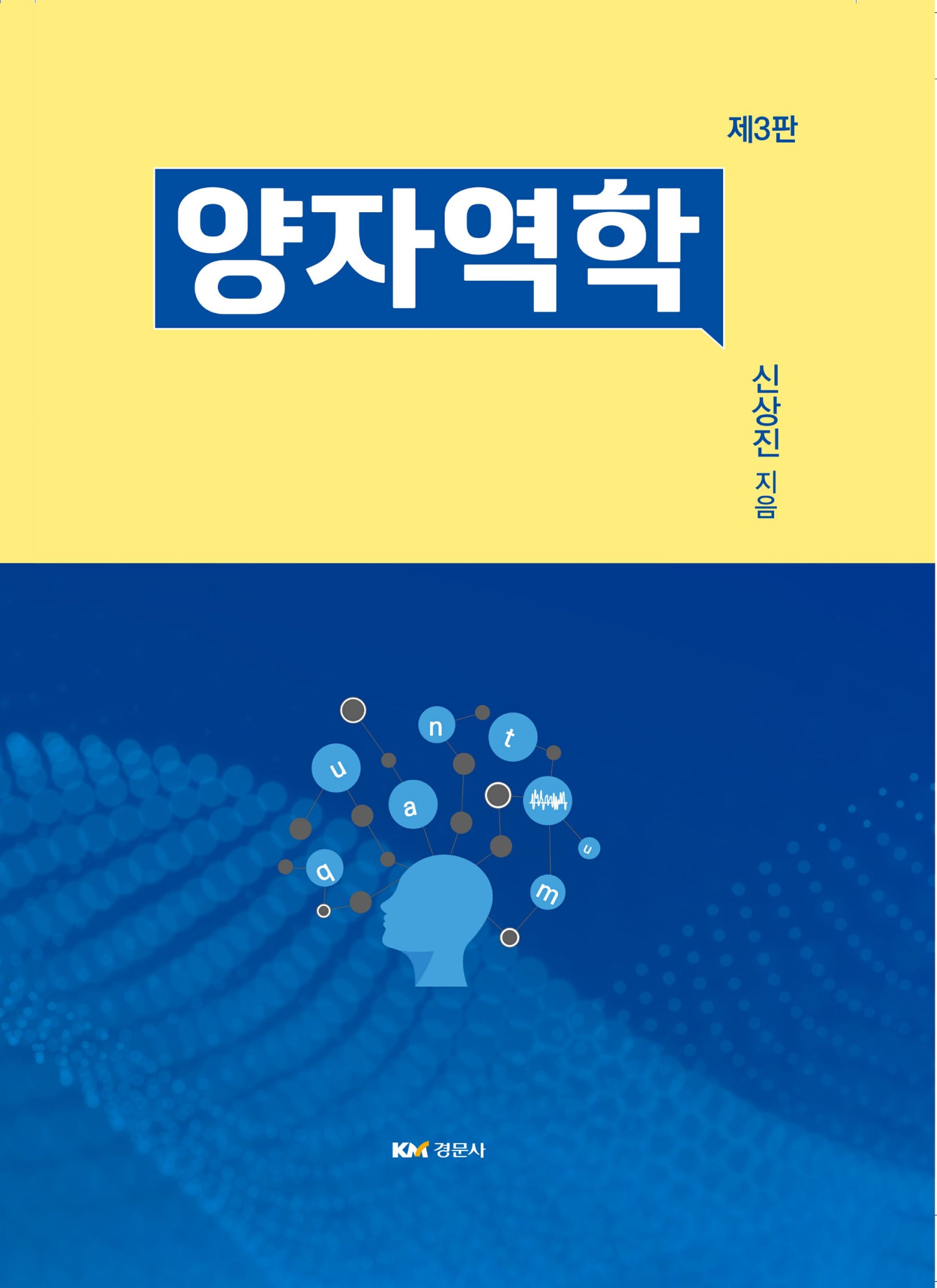 양자역학(3판)(양장본 Hardcover)