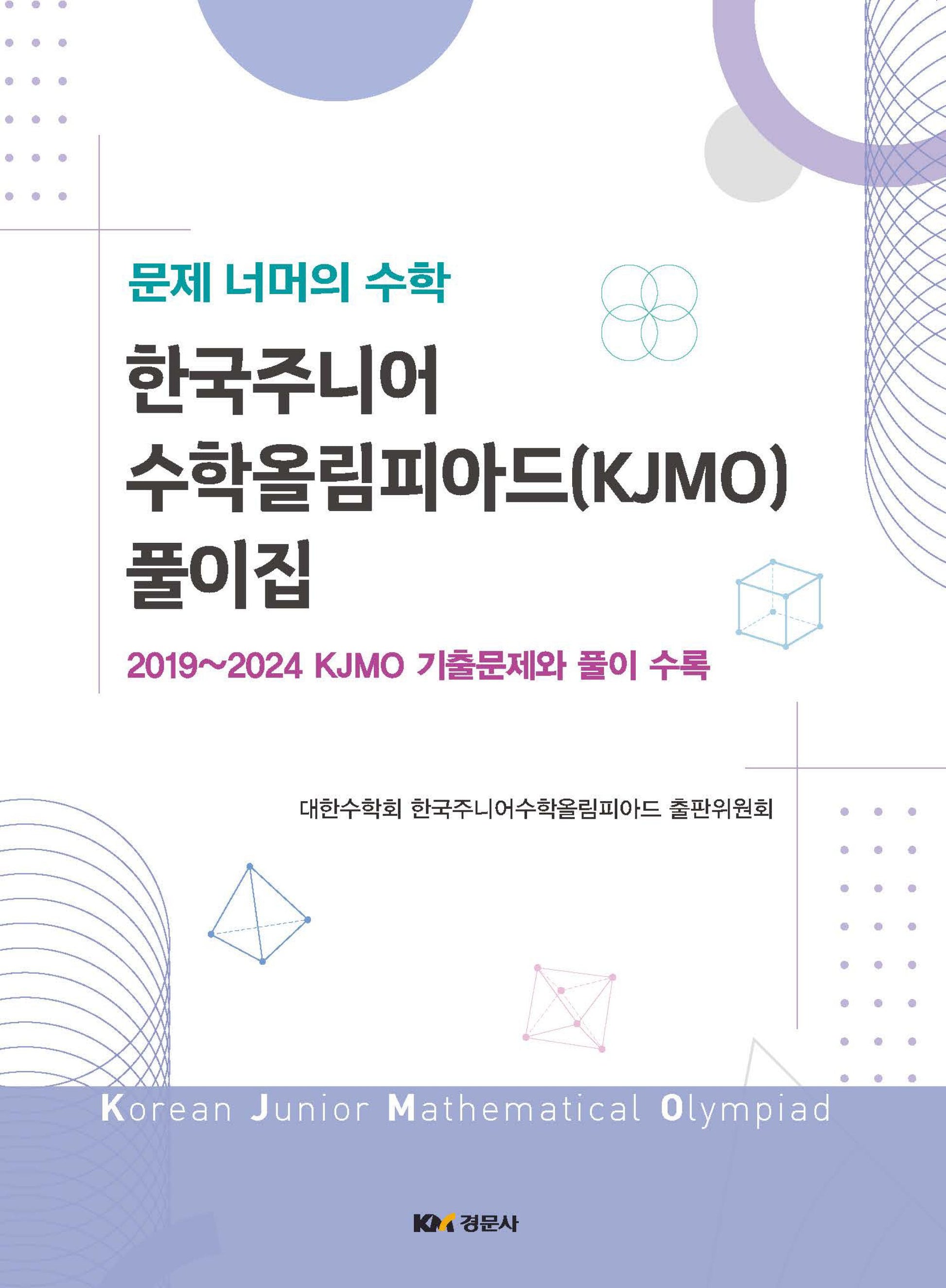 한국주니어수학올림피아드 풀이집(2025)