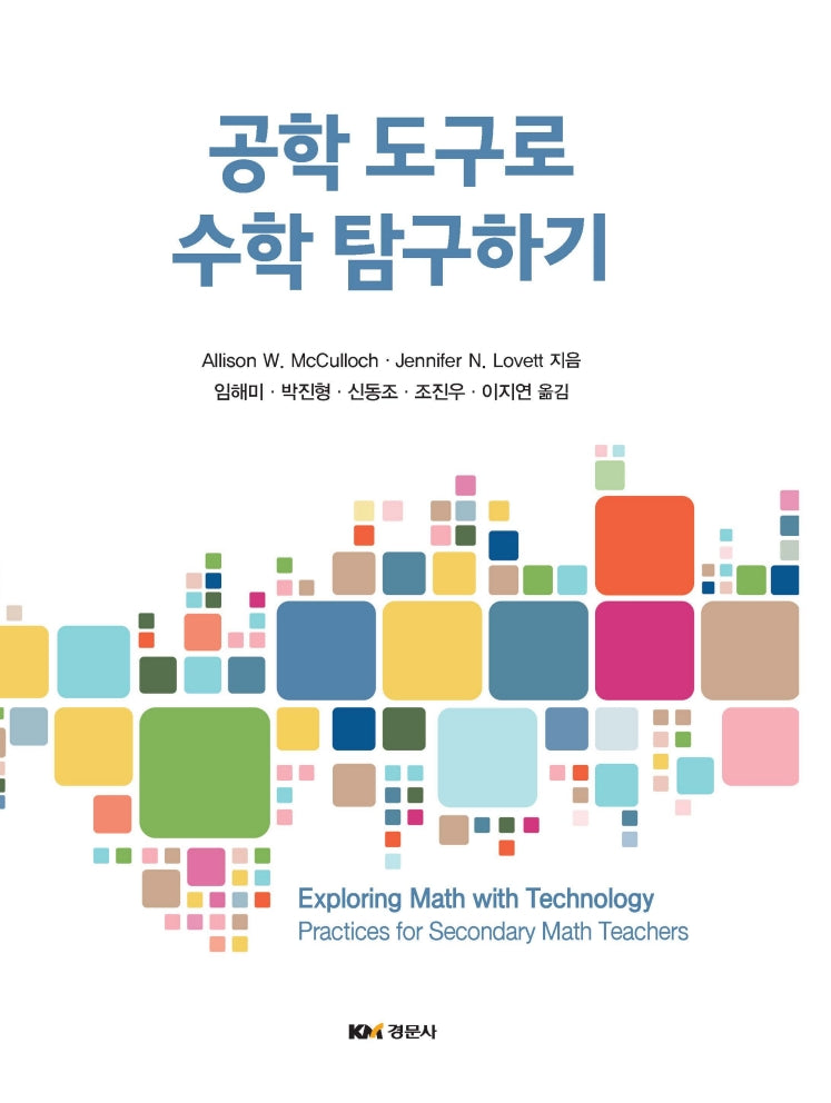 공학 도구로 수학 탐구하기