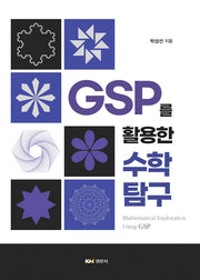 GSP를 활용한 수학 탐구