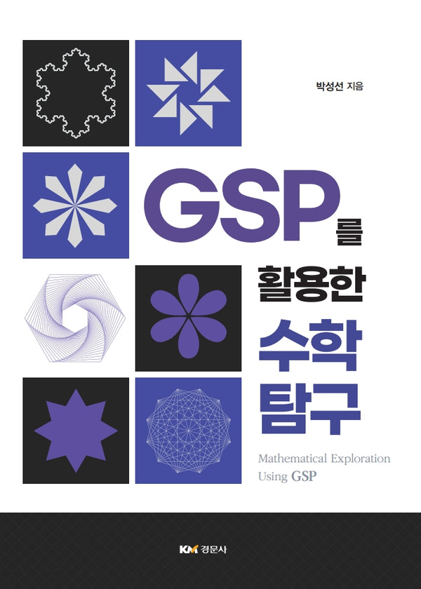 GSP를 활용한 수학 탐구