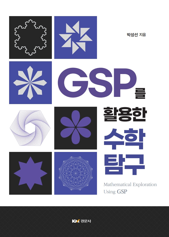 GSP를 활용한 수학 탐구
